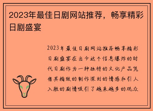 2023年最佳日剧网站推荐，畅享精彩日剧盛宴