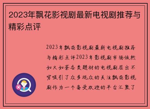 2023年飘花影视剧最新电视剧推荐与精彩点评