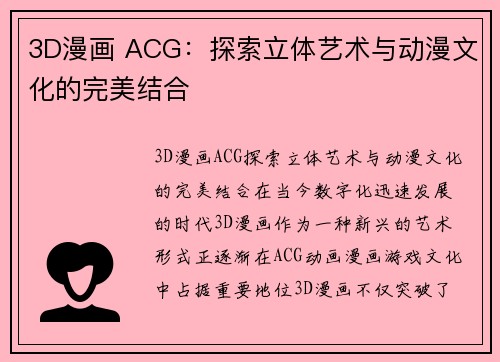 3D漫画 ACG：探索立体艺术与动漫文化的完美结合