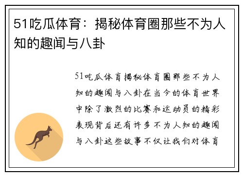 51吃瓜体育：揭秘体育圈那些不为人知的趣闻与八卦