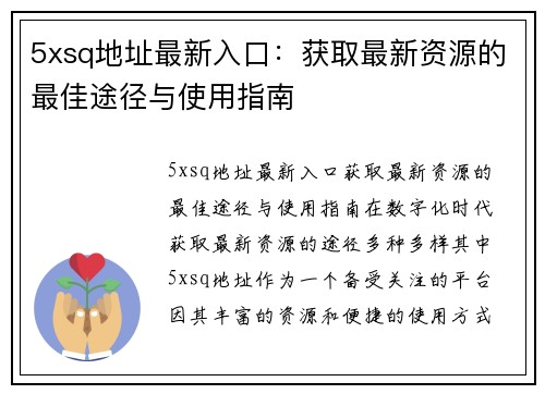 5xsq地址最新入口：获取最新资源的最佳途径与使用指南