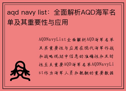 aqd navy list：全面解析AQD海军名单及其重要性与应用