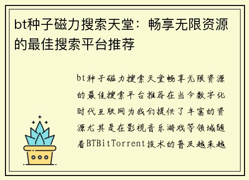 bt种子磁力搜索天堂：畅享无限资源的最佳搜索平台推荐