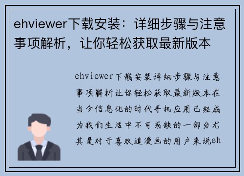 ehviewer下载安装：详细步骤与注意事项解析，让你轻松获取最新版本