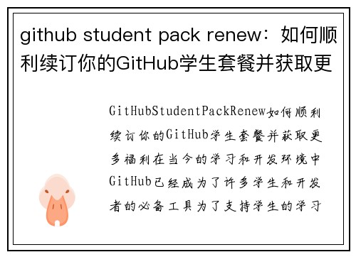 github student pack renew：如何顺利续订你的GitHub学生套餐并获取更多福利