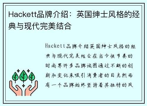 Hackett品牌介绍：英国绅士风格的经典与现代完美结合