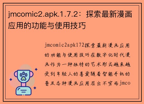 jmcomic2.apk.1.7.2：探索最新漫画应用的功能与使用技巧