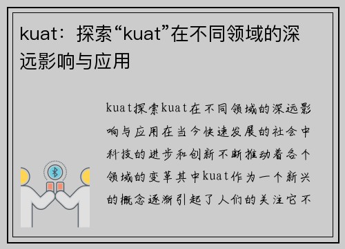 kuat：探索“kuat”在不同领域的深远影响与应用