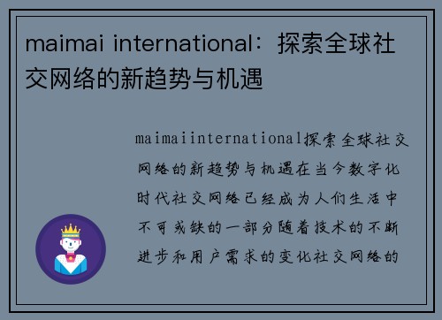 maimai international：探索全球社交网络的新趋势与机遇