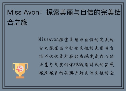 Miss Avon：探索美丽与自信的完美结合之旅