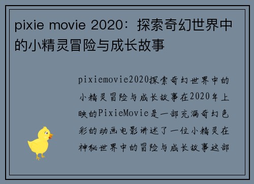 pixie movie 2020：探索奇幻世界中的小精灵冒险与成长故事