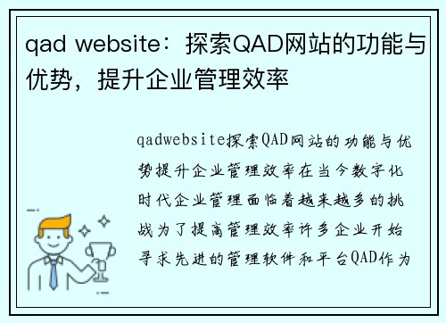 qad website：探索QAD网站的功能与优势，提升企业管理效率