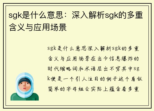 sgk是什么意思：深入解析sgk的多重含义与应用场景