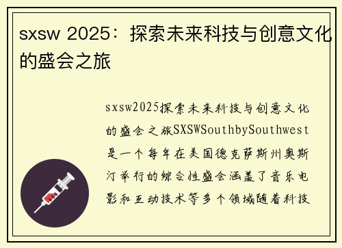 sxsw 2025：探索未来科技与创意文化的盛会之旅