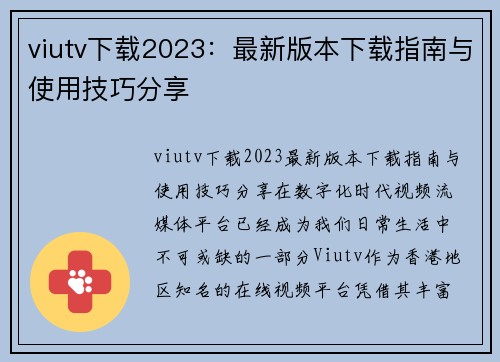 viutv下载2023：最新版本下载指南与使用技巧分享