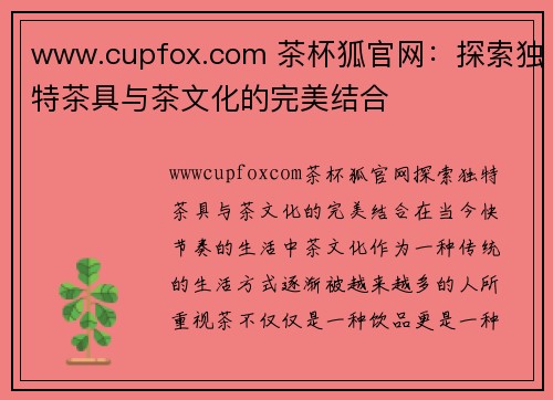 www.cupfox.com 茶杯狐官网：探索独特茶具与茶文化的完美结合