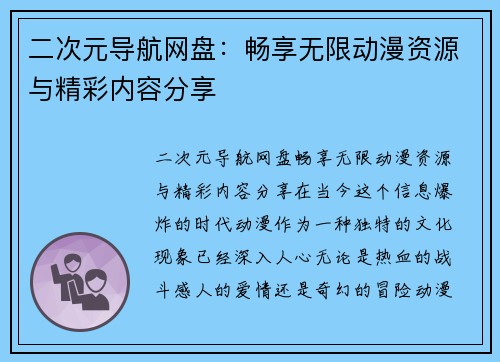 二次元导航网盘：畅享无限动漫资源与精彩内容分享