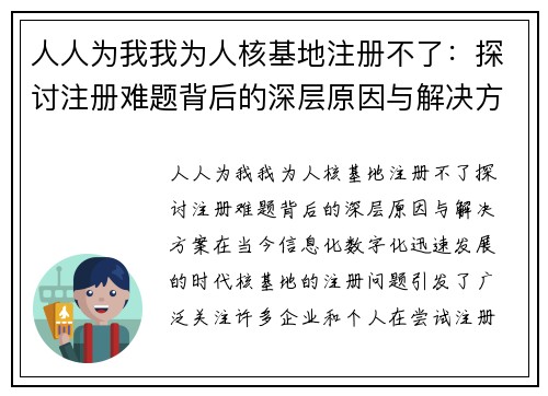 人人为我我为人核基地注册不了：探讨注册难题背后的深层原因与解决方案